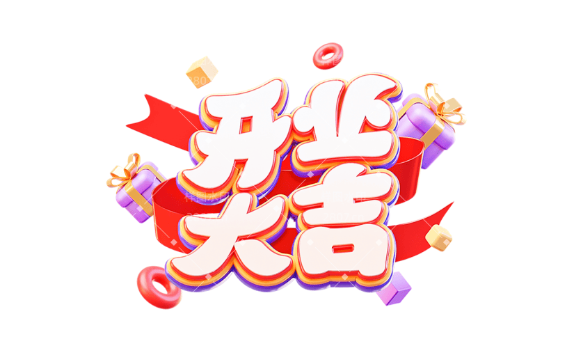 促销通用卡通立体促销开门大吉文字标题艺术字元素素材
