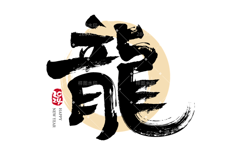 龙年春节新年过年中国风中式毛笔字艺术字