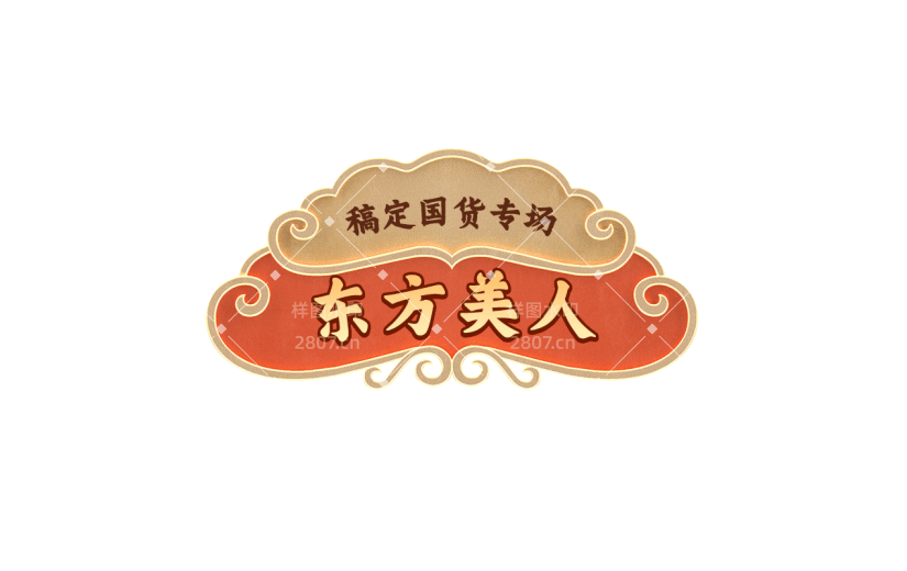 年货节电商促销中国风中式祥云边框主题艺术字文字标题元素素材