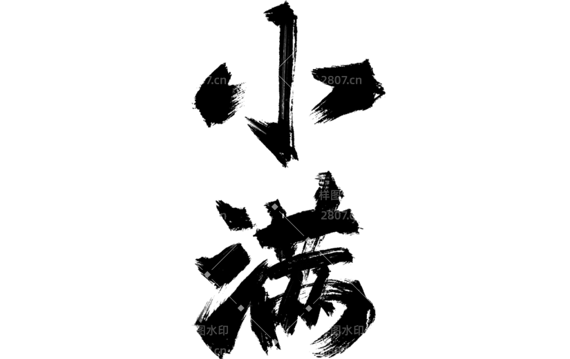 二十四节气小满通用黑色中国风毛笔字文字标题艺术字元素素材