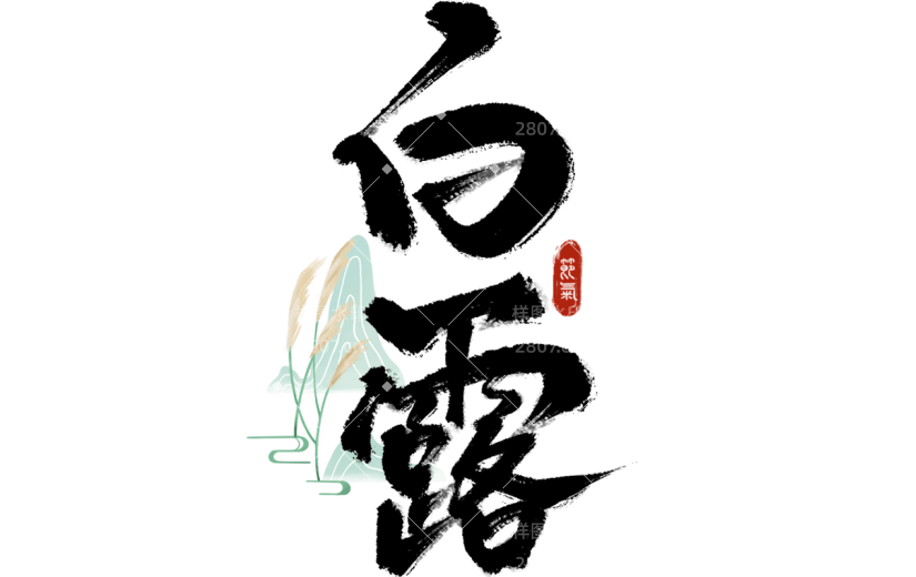 白露通用毛笔组合艺术字贴纸