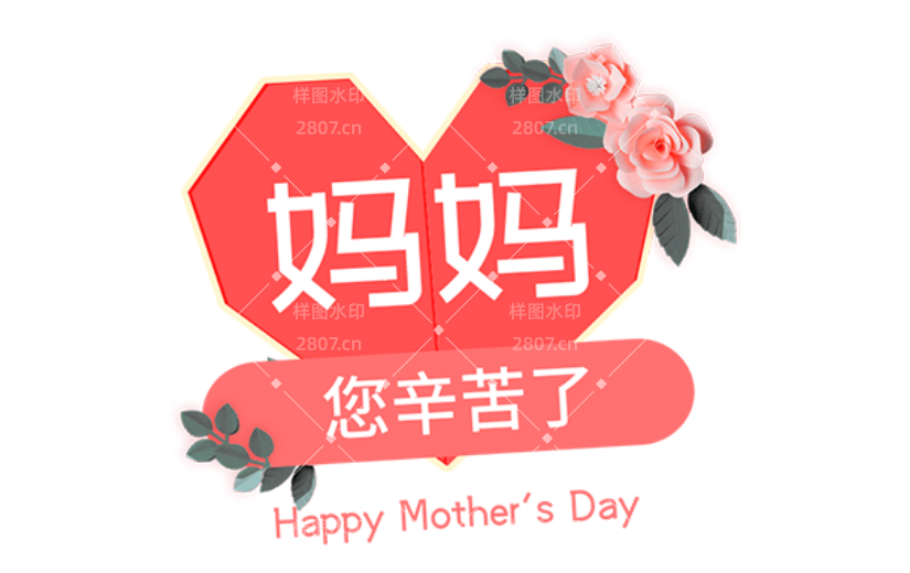 通用母亲节祝福卡通感贴纸