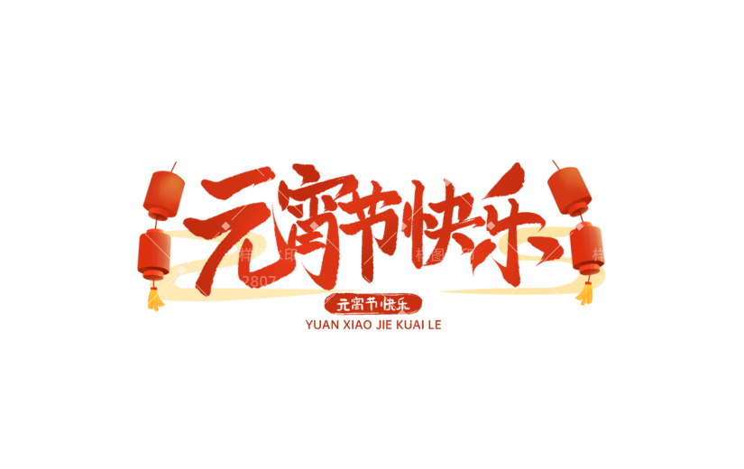 元宵节闹元宵中国风中式国风元宵节快乐艺术字文案文字标题主题元素素材