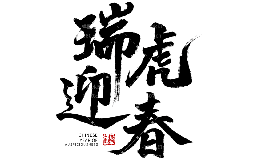 艺术字黑色瑞虎迎春虎年新年毛笔字