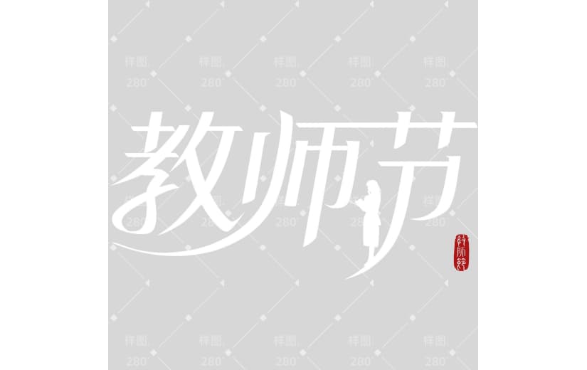 教师节简约感曲线体艺术字