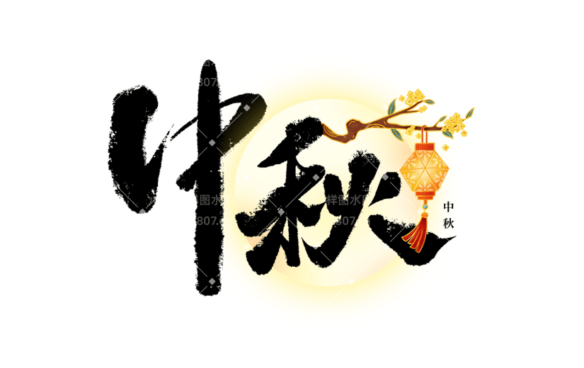 中秋通用山水常规毛笔书法圆月组合贴纸