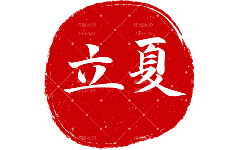 二十四节气立夏通用中国风中式红色印章元素素材