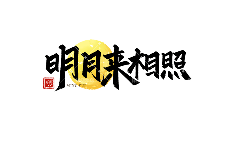 中秋通用中秋诗词毛笔艺术字贴纸元素素材