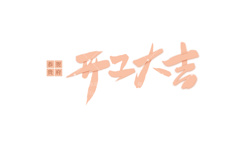 开门红国风毛笔手写体印章组合艺术字元素