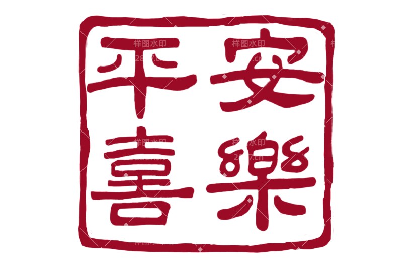 中国风通用红色方形祝福语平安喜乐印章文字组合元素素材