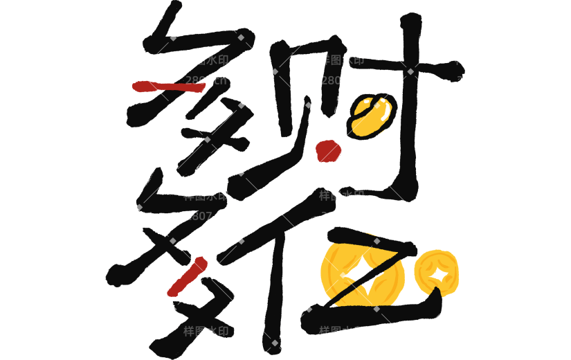 春节谐音梗成语趣味祝福文字贴纸