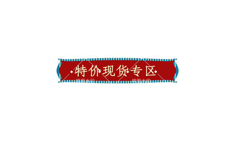 国潮风特价专区标题框