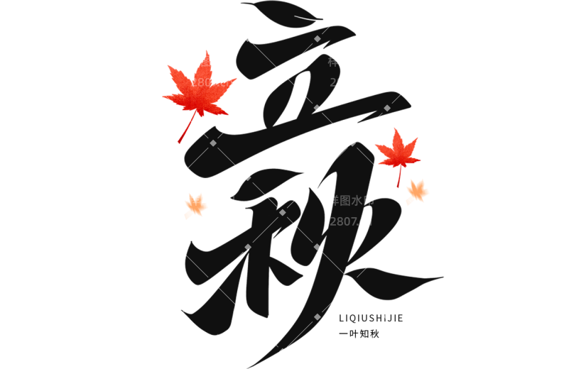 立秋通用笔触立秋字体彩色版贴纸元素素材