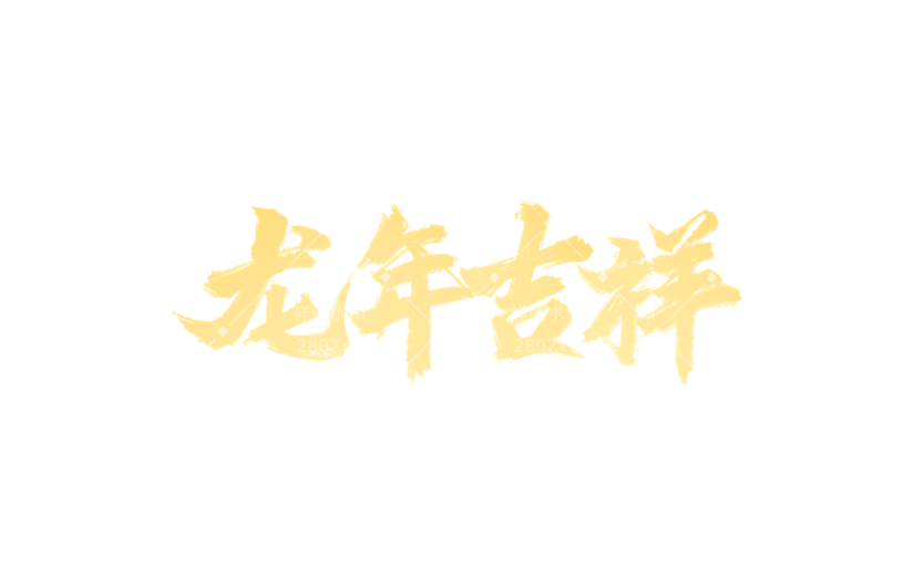 龙年春节新春新年过年除夕中国风中式2024龙年吉祥主题金色毛笔字艺术字文字标题元素素材