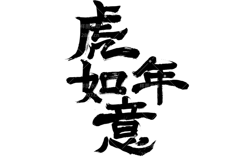 2022虎年如意创意毛笔字