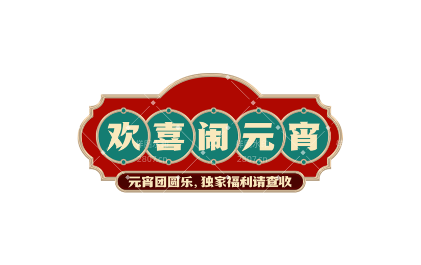 元宵节闹元宵中式感元宵主题文字艺术字边框元素素材