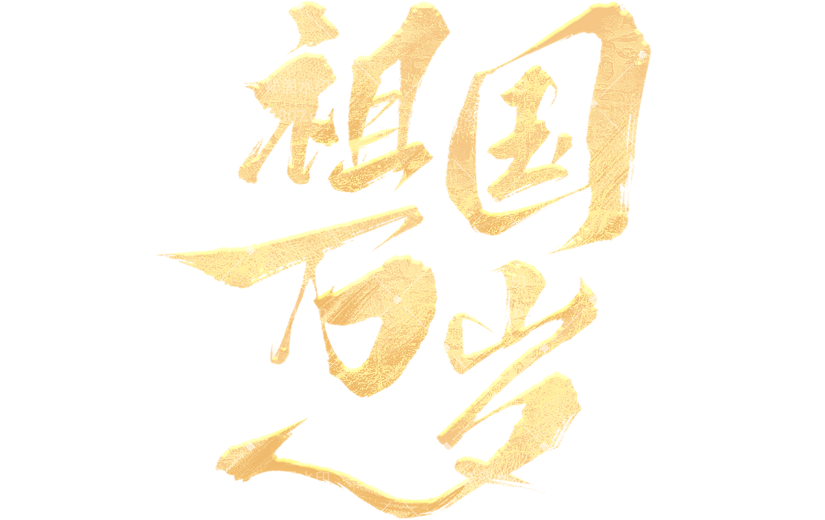 国庆通用金色毛笔文案艺术字贴纸