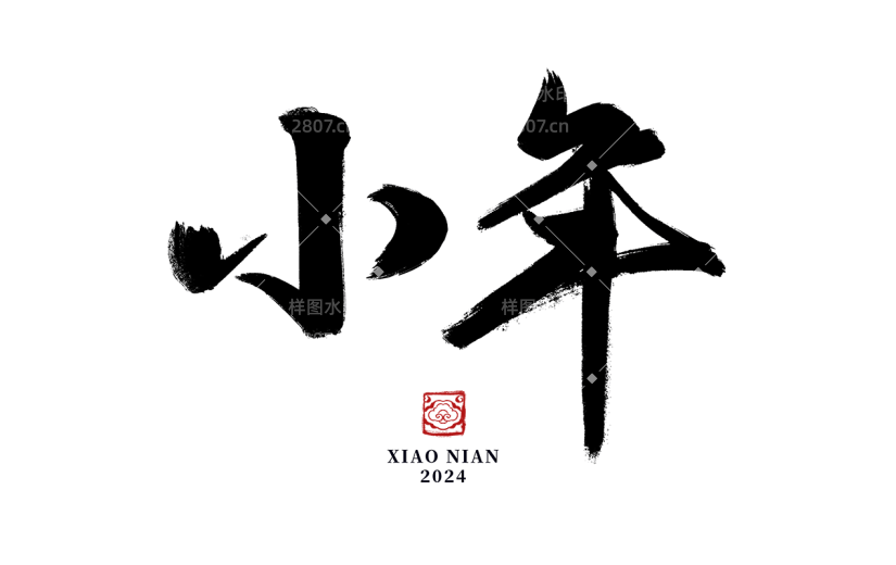 小年小年夜中式中国风小年文案标题艺术字毛笔字元素素材