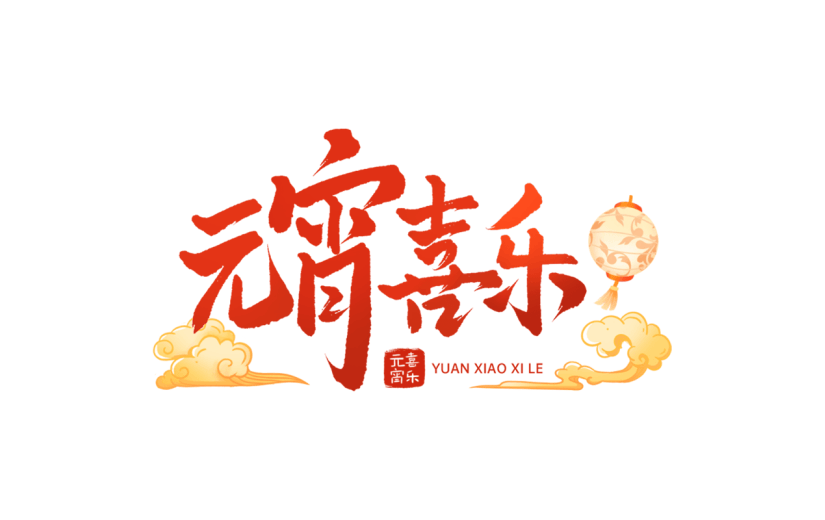 元宵节闹元宵中国风中式国风元宵喜乐艺术字文案文字标题主题元素素材