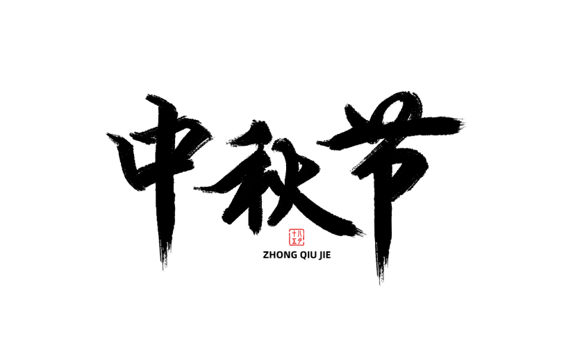 中秋节通用常规毛笔书法印章组合艺术字贴纸元素素材