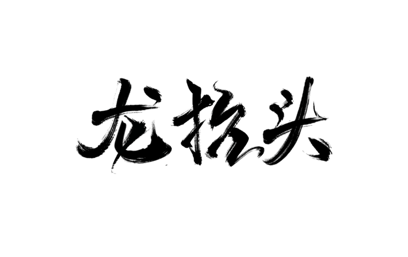 二月二龙抬头中国风中式主题黑色毛笔字艺术字文字标题元素素材