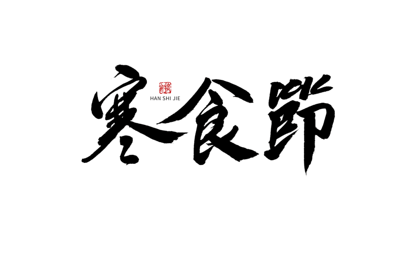 寒食节节日节点毛笔字