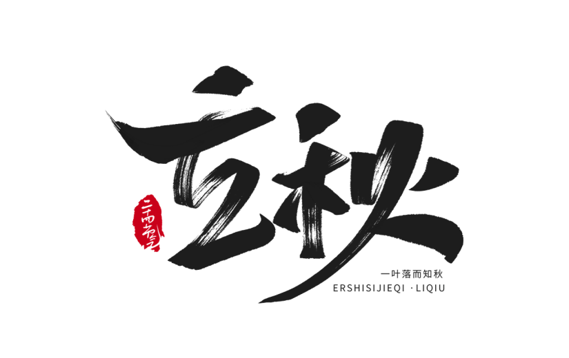 立秋中国风古风通用立秋毛笔字体