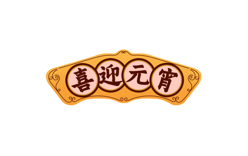 元宵节闹元宵中式感元宵主题文字艺术字边框元素素材