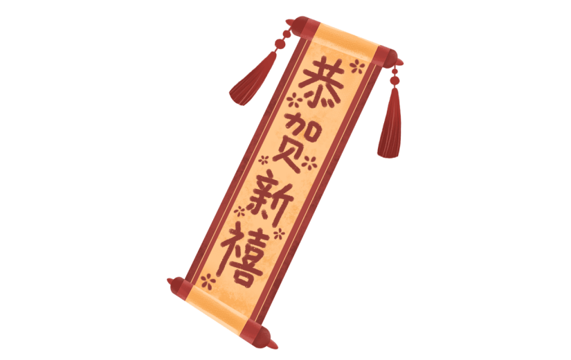 手绘风-春节贴纸-对联