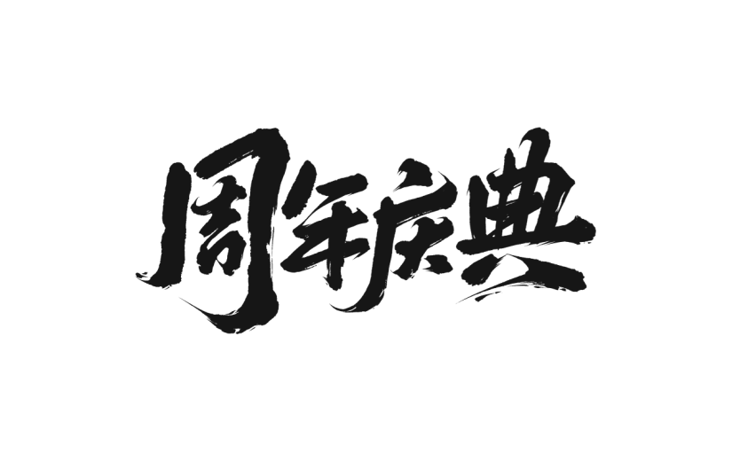 促销通用中国风毛笔字周年庆典文字标题主题艺术字元素素材