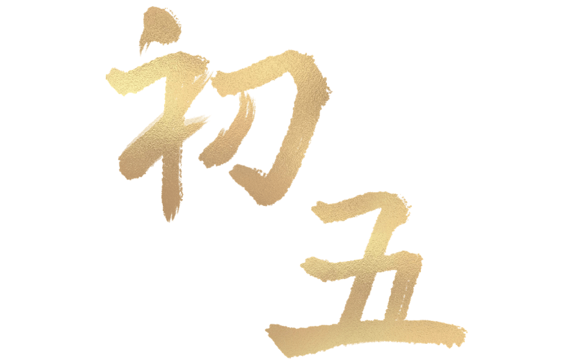龙年春节新春新年过年除夕烫金初五主题艺术字文字组合元素素材