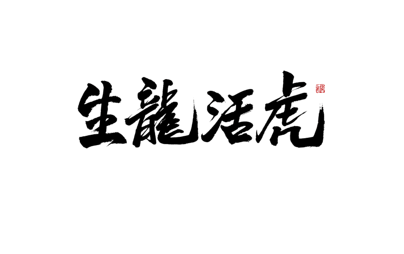 黑色生龙活虎虎年新年毛笔字