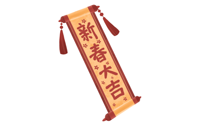 手绘风-春节贴纸-对联