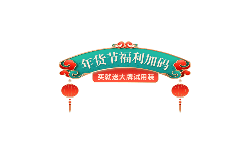 年货节电商促销中国风中式感祥云纹样主题艺术字文字标题元素素材