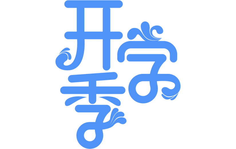 开学季单色几何主题艺术字贴纸元素素材