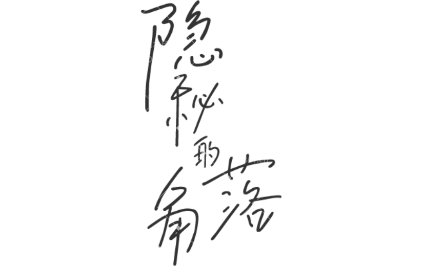 隐秘的角落贴纸