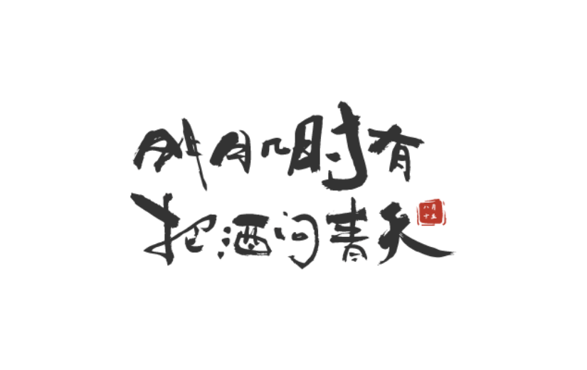 中秋节中国风原创艺术字-手写毛笔字-矢量