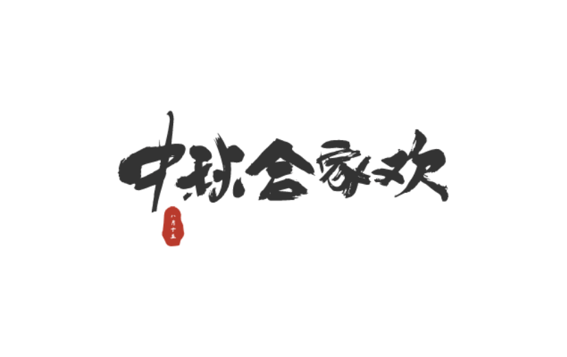 中秋节中国风原创艺术字-手写毛笔字-矢量