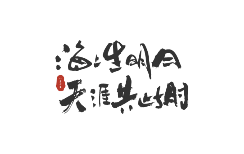 中秋节中国风原创艺术字-手写毛笔字-矢量