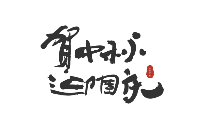 中秋节中国风原创艺术字-手写毛笔字-矢量