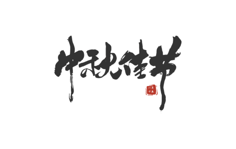 中秋节中国风原创艺术字-手写毛笔字-矢量