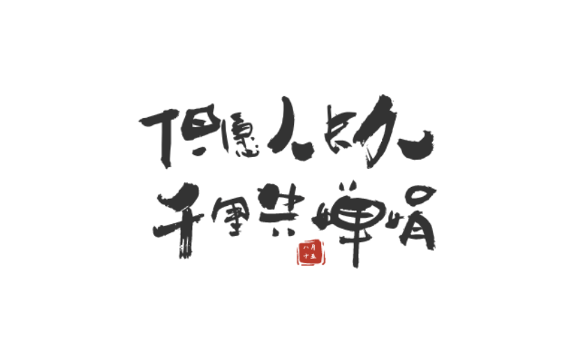 中秋节中国风原创艺术字-手写毛笔字-矢量
