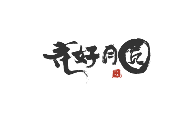 中秋节中国风原创艺术字-手写毛笔字-矢量