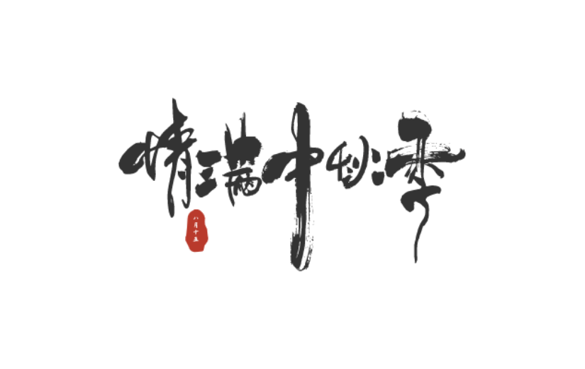 中秋节中国风原创艺术字-手写毛笔字-矢量