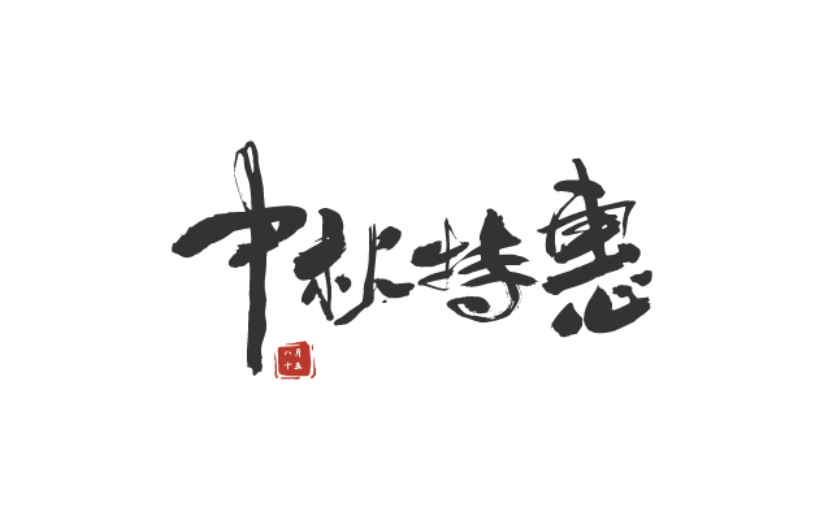 中秋节中国风原创艺术字-手写毛笔字-矢量