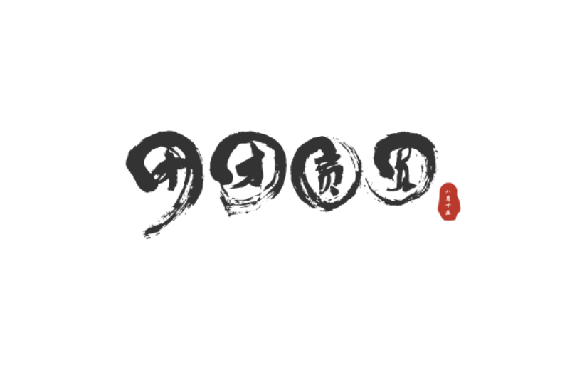 中秋节中国风原创艺术字-手写毛笔字-矢量