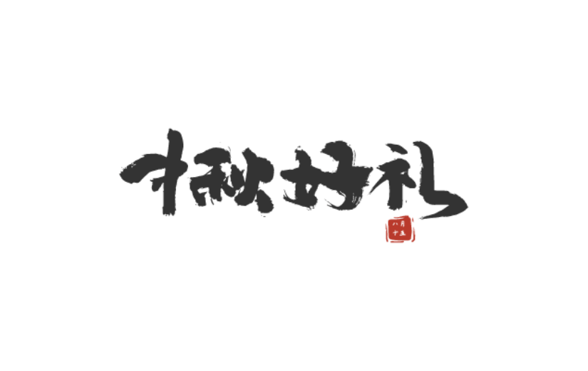 中秋节中国风原创艺术字-手写毛笔字-矢量