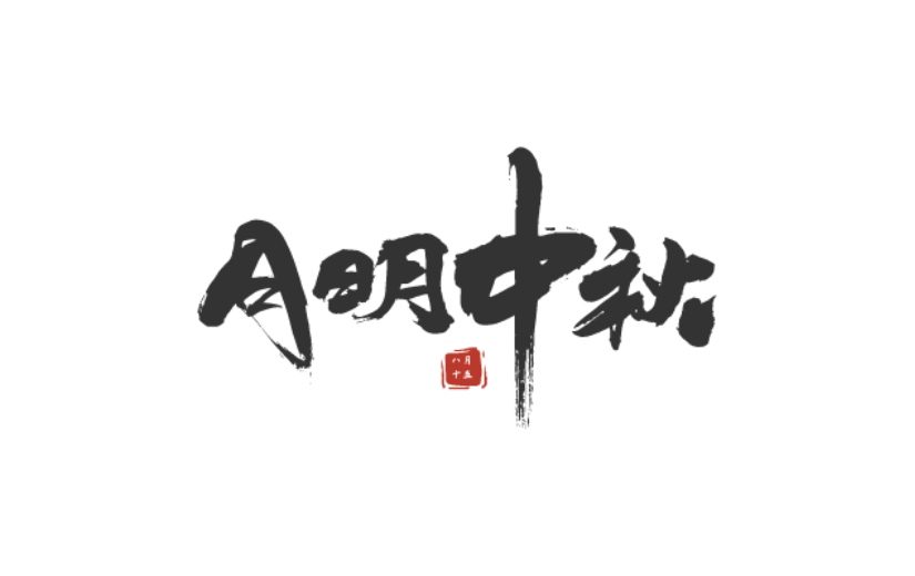 中秋节中国风原创艺术字-手写毛笔字-矢量