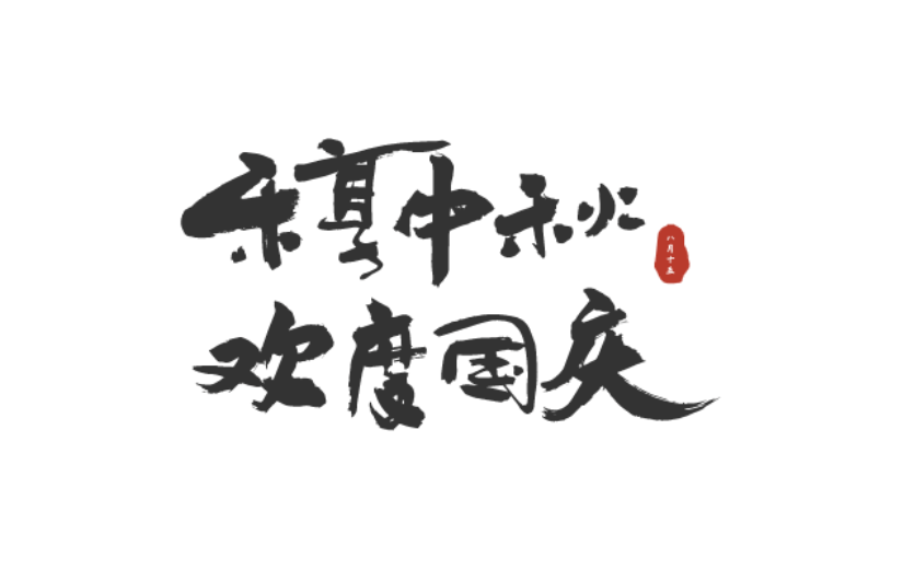 中秋节中国风原创艺术字-手写毛笔字-矢量