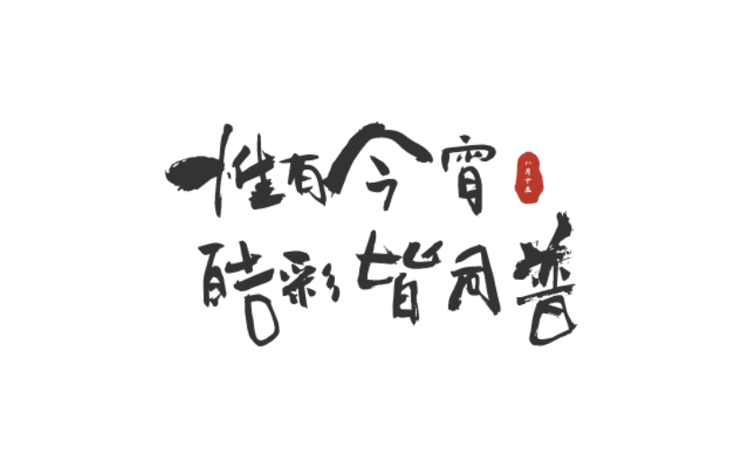 中秋节中国风原创艺术字-手写毛笔字-矢量